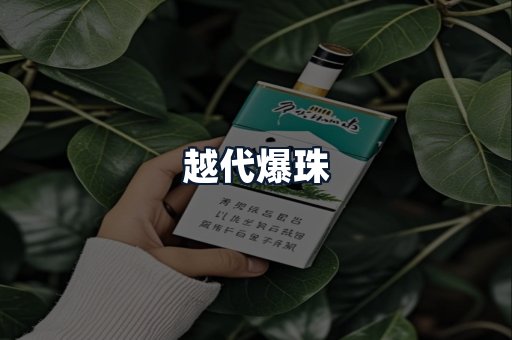 越代爆珠