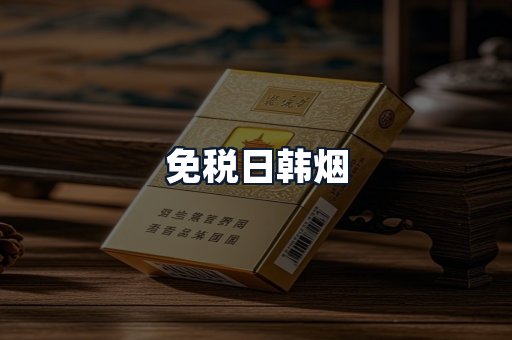 免税日韩烟