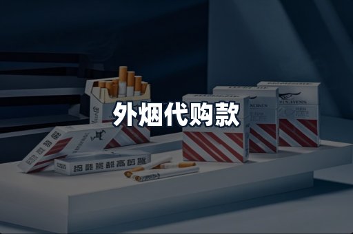 外烟代购款